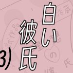 白い彼氏【3】可愛ずぎる私に釣り合う人は？