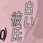 白い彼氏【10】欲深い女