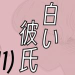 白い彼氏【11】言い返さない男