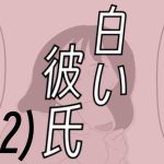 白い彼氏【12】なんでも手に入る