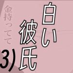 白い彼氏【13】理想の彼氏になりたいから