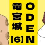 ODEN竜宮城【６】ちくわの恩返し