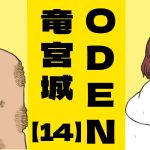 ODEN竜宮城【１４】俺はどっちだ？
