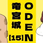ODEN竜宮城【１５】窓際の亡霊？