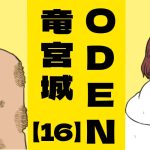 ODEN竜宮城【１６】うしろめたい
