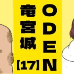 ODEN竜宮城【１７】後輩が心配で・・・