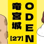 ODEN竜宮城【２７】訃報