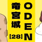 ODEN竜宮城【２８】思い出せ