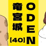 ODEN竜宮城【４０】迫ってくる生活