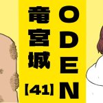 ODEN竜宮城【４１】自分の醜態
