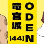ODEN竜宮城【４４】女の焦点