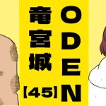 ODEN竜宮城【４５】鶴の一声
