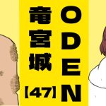 ODEN竜宮城【４７】再出発は失敗