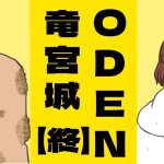 ODEN竜宮城【終】願い
