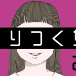 はりつく女【２７】わたし妊娠したよ