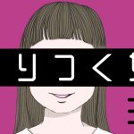 はりつく女【３７】朝帰り