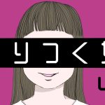 はりつく女【４６】対面
