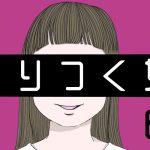 はりつく女【６１】誰に突き落とされた？